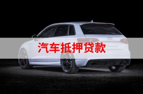 湾里重庆汽车抵押贷款办理需要哪些条件