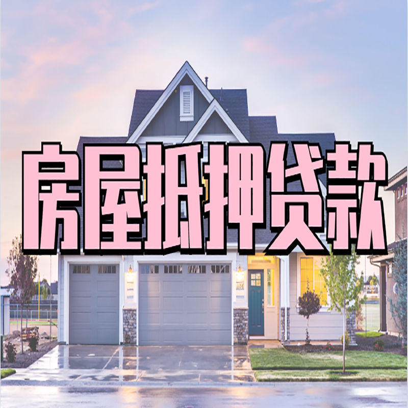 湾里重庆房屋抵押贷款办理流程及利率