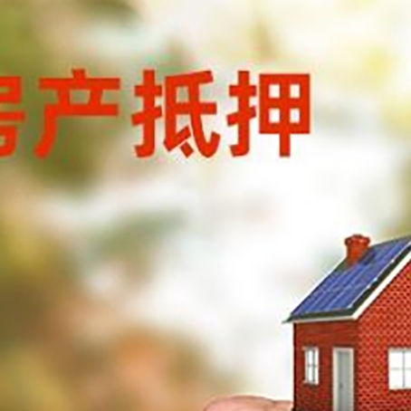 湾里房屋抵押贷款二次抵押一定要满足条件