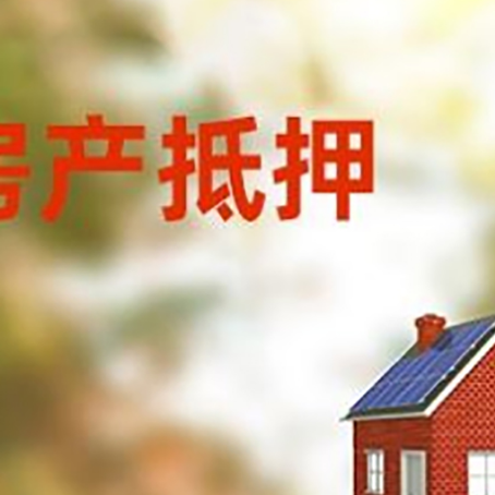 湾里房子抵押贷款有哪些流程？