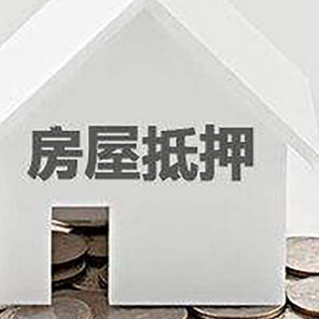 湾里房产抵押贷款如何办理？