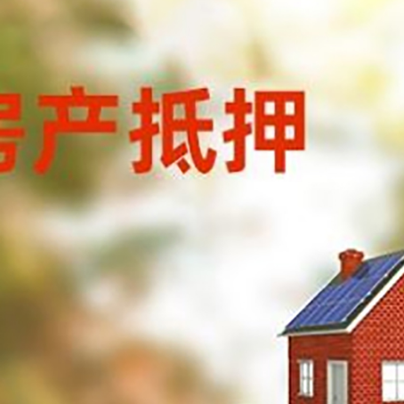 湾里房子抵押贷款评估时间要多久?