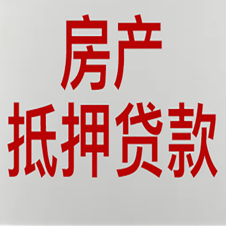 湾里房屋抵押贷款流程和首套房认定标准