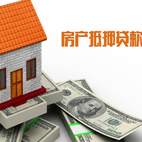 湾里房子能再抵押贷款吗？哪里可以借到钱？