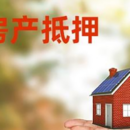 湾里房产抵押贷款和房屋典当有什么区别?