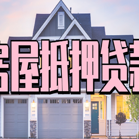湾里房子抵押贷款过后可以再次抵押吗